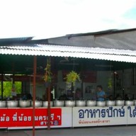 ข้าวแกง 100 หม้อพี่น้อยนครศรีธรรมราช สาขา 3