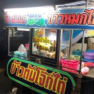ข้าวมันไก่ ข้าวหมกไก่ ก๊ะสาว บังโกตา
