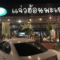 แจ่วฮ้อนพะเยา(เจ็ดยอด) บุฟเฟต์ สาขา2 ริมคลองชล