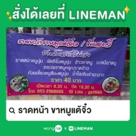 ราดหน้า ขาหมูแต้จิ๋วพี่แองจี้