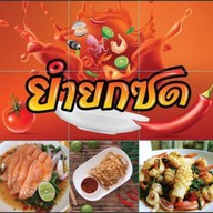 ยำยกซด สาขา หน้าประตู2 ราชภัฏ ราชภัฏ