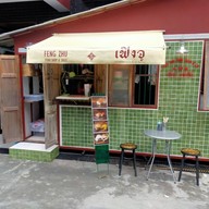 หน้าร้าน Feng Zhu Dragon Town