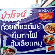 ป๋าโรจน์