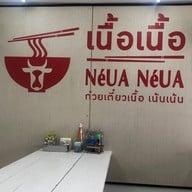 เนื้อเนื้อ