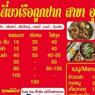 ก๋วยเตี๋ยวเรือถูกปาก อุทัย-โรจนะ
