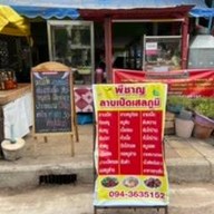 พี่ชาญลาภเป็ดเสลภูมิ สาขา 1