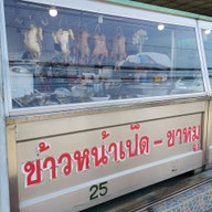 หน้าร้าน ซ้งโภชนา เป็ดพะโล้