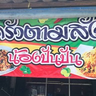 ครัวตามสั่งน้องปันปัน