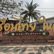 เรือนไทย ใหญ่ นวดเพื่อสุขภาพ รามอินทรา