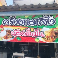 ครัวตามสั่งน้องปันปัน