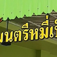 มนตรีหมี่เป็ด