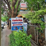บ้านแพรวก๋วยเตี๋ยวไก่ตุ๋น