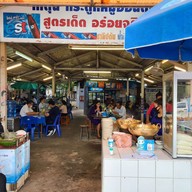 บ้านแพรวก๋วยเตี๋ยวไก่ตุ๋น