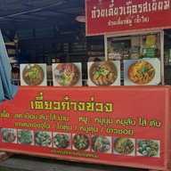 เตี๋ยวก๋างข่วง สันกำแพง