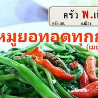 ครัว พ.เพียง