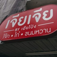 โจ๊กเจียเจีย (โจ๊กสไตล์ฮ่องกง) ถนนประดิพัทธ์