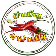 ป้าเบ็ญ ยำปากบึน สันป่าตอง