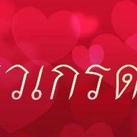 น้ำแข็งไส จัมโบ้ A ซอยคุณพระ