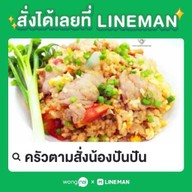 ครัวตามสั่งน้องปันปัน