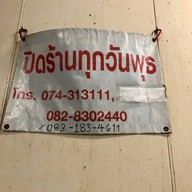 ร้านอาหารลัดดา