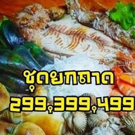 ปลาเผา 99 & เดลิเวอร์รี่ สามกอง
