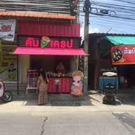 คับเครป หมู่บ้านพระปิ่น 5