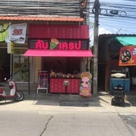 คับเครป หมู่บ้านพระปิ่น 5