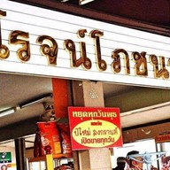 โรจน์โภชนา โคราช