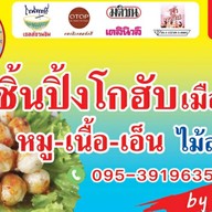 ลูกชิ้นปิ้งโกฮับ เคู้บอน27