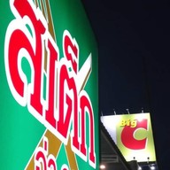 สเต็กจ่ากฤช บิ๊กซีปู่เจ้า