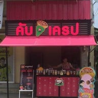 คับเครป หมู่บ้านพระปิ่น 5