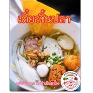 เตี๋ยวเรือน้ามแตก (ครัวขนมตาล ครบเครื่องเรื่องเตี๋ยว)