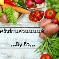 ก.ข.ค. ตามสั่งในสวน บางกร่าง