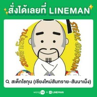 สเต็กโชกุน เหมืองง่า