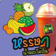 หรรษาน้ำผลไม้ปั่นเพื่อสุขภาพ