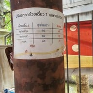 เมนู ร้านโกเอ็ง ก๋วยเตี๋ยวต้มยำทะเลรสเด็ด