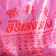 อื๊อเล่งเฮง