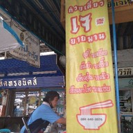 ก๋วยเตี๋ยวเจยายพาน