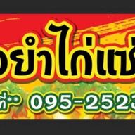 คุณญาข้าวยำไก่แซ่บ