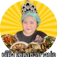 เจ๊มิ้งโคตรยำบางบ่อ บางบ่อ