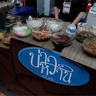 บ่าวหวาน Bao-Whan  น้ำแข็งใส หมู่บ้านสี่ไชยทอง3