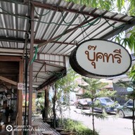 หน้าร้าน บุ๊คทรี