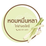 ไก่ย่างตะไคร้ สาขาร้านตำป๊อก ป๊อก