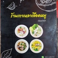 เมนู เกาเหลาเลือดหมู เวียงป่าเป้า