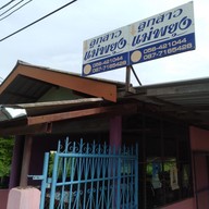 หน้าร้าน ลูกสาวแม่พยุง ริมแม่น้ำเจ้าพระยา