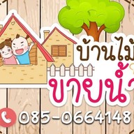 บ้านไม้ขายน้ำ at บางใหญ่ (น้ำปั่น ผลไม้สด ปังเย็น&กาแฟสด&ข้าวโพดคลุกเนยถังทอง?เฟรนฟรายส์เขย่า&อาหาตต บ้านไม้ขายน้ำ