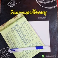 เมนู เกาเหลาเลือดหมู เวียงป่าเป้า