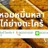 ไก่ย่างตะไคร้ สาขาร้านตำป๊อก ป๊อก