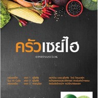 ครัวเซย์ไฮ Say Hi Restaurant สุโขทัย