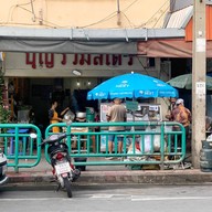 ร้านโจ๊กบุญรวม